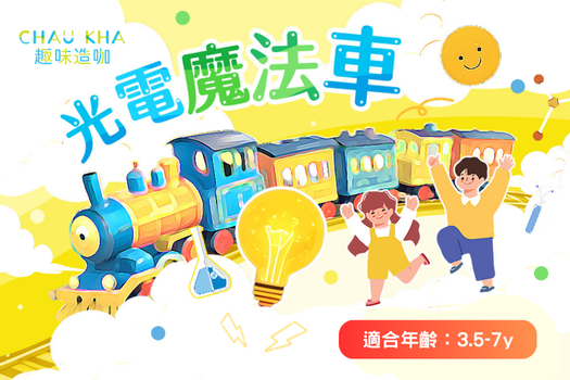兒童STEAM課程-光電魔法車