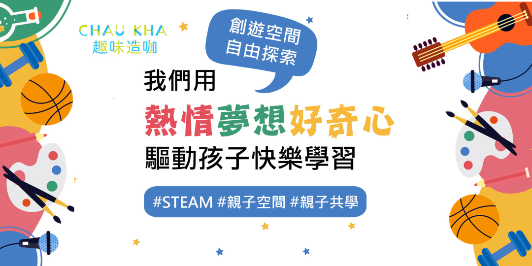 STEAM 與108課綱契合,兒童教育新浪潮