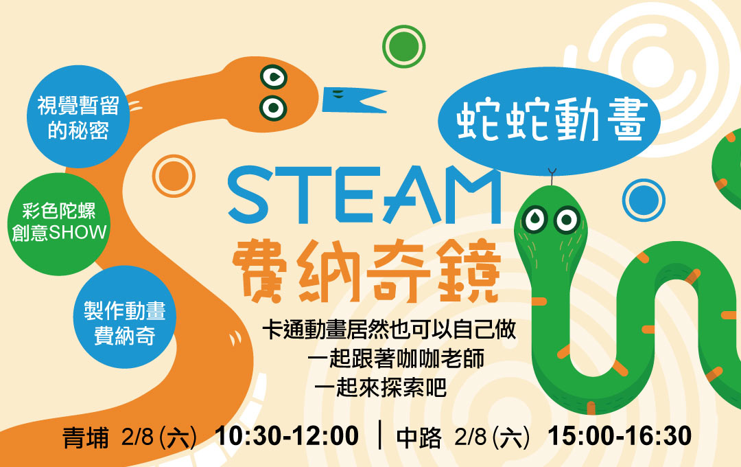 兒童STEAM課程-費納奇鏡