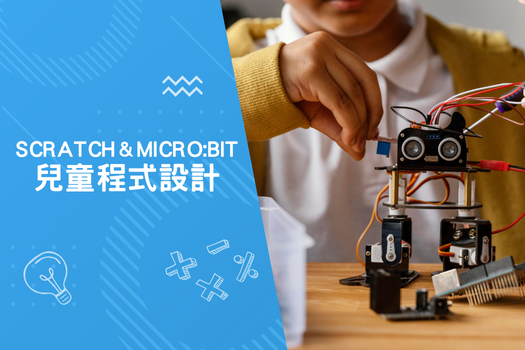 🎮 Scratch & micro:bit 程式設計