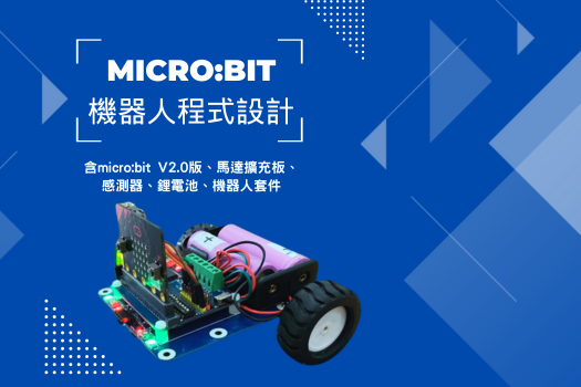 ⚡️micro:bit機器人程式設計