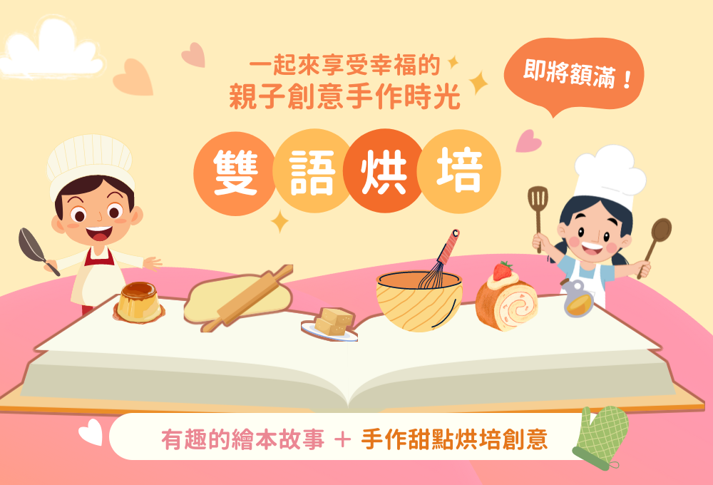 雙語烘焙-讓寶貝動手做美食