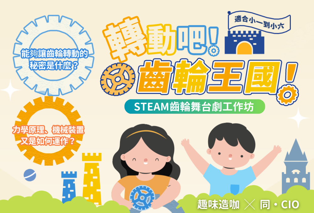 轉動吧!齒輪王國 ⚙️ STEAM 齒輪舞台劇工作坊