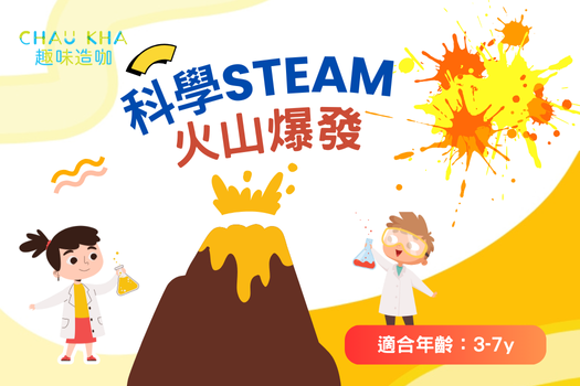兒童科學STEAM-火山爆發