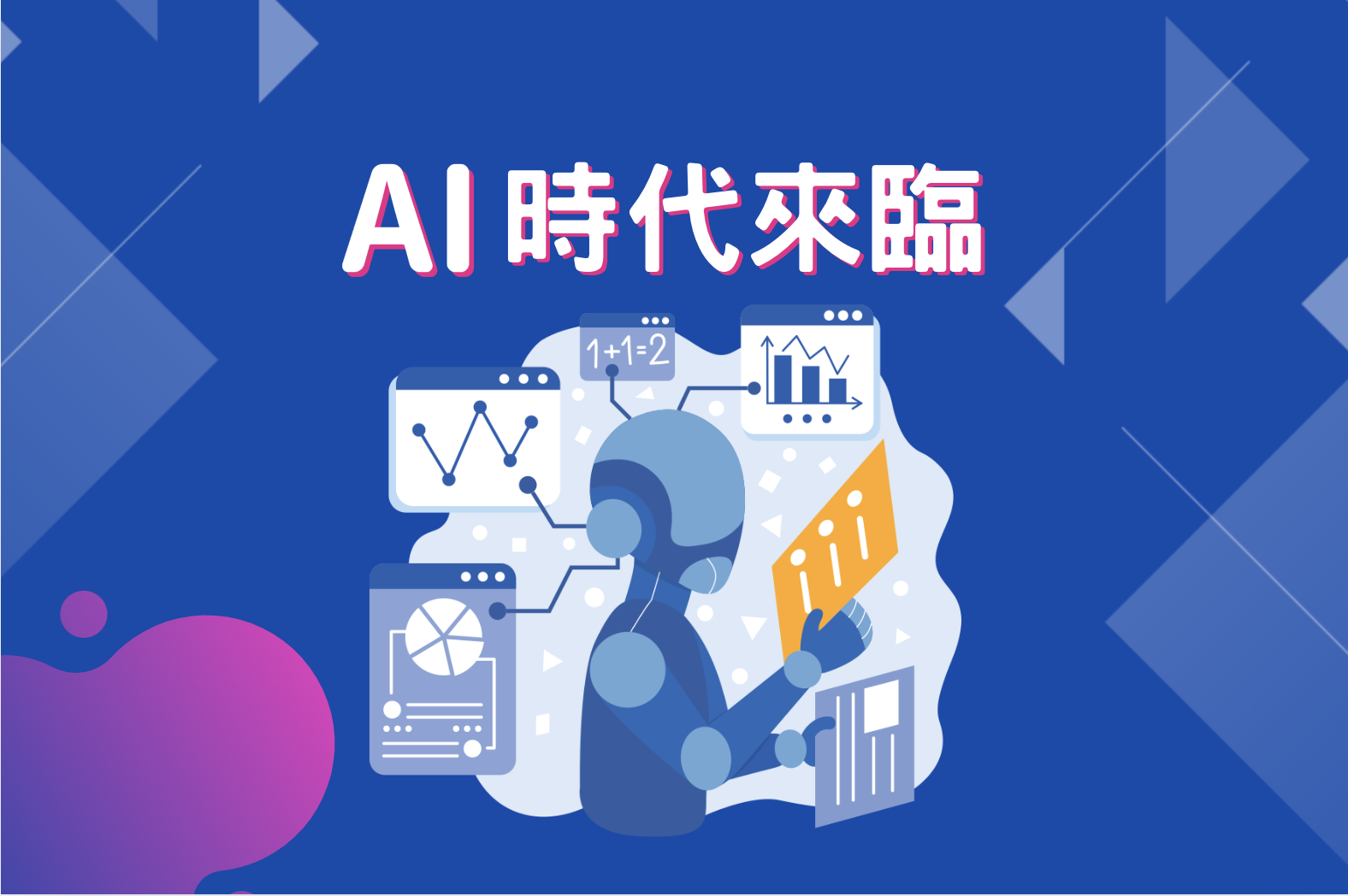 AI時代的來臨:為什麼孩子應該學習程式設計與STEAM?