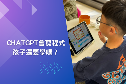 ChatGPT會寫程式,孩子還要學嗎?