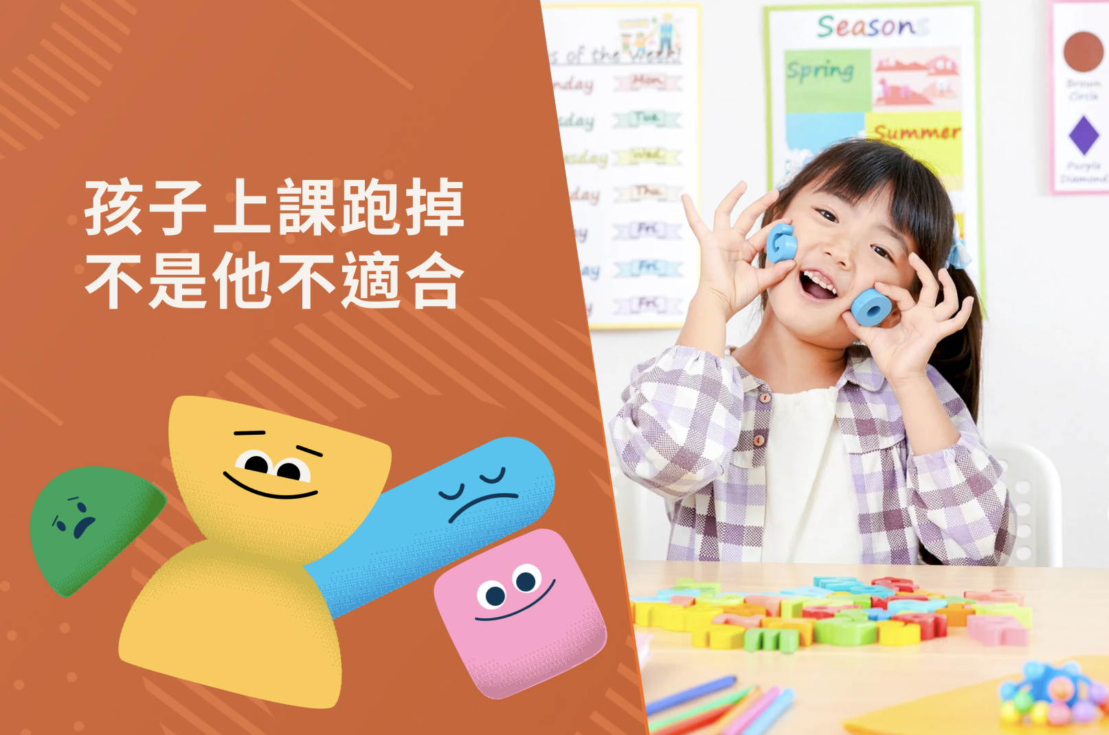 孩子上課跑掉,是不是代表他不適合?