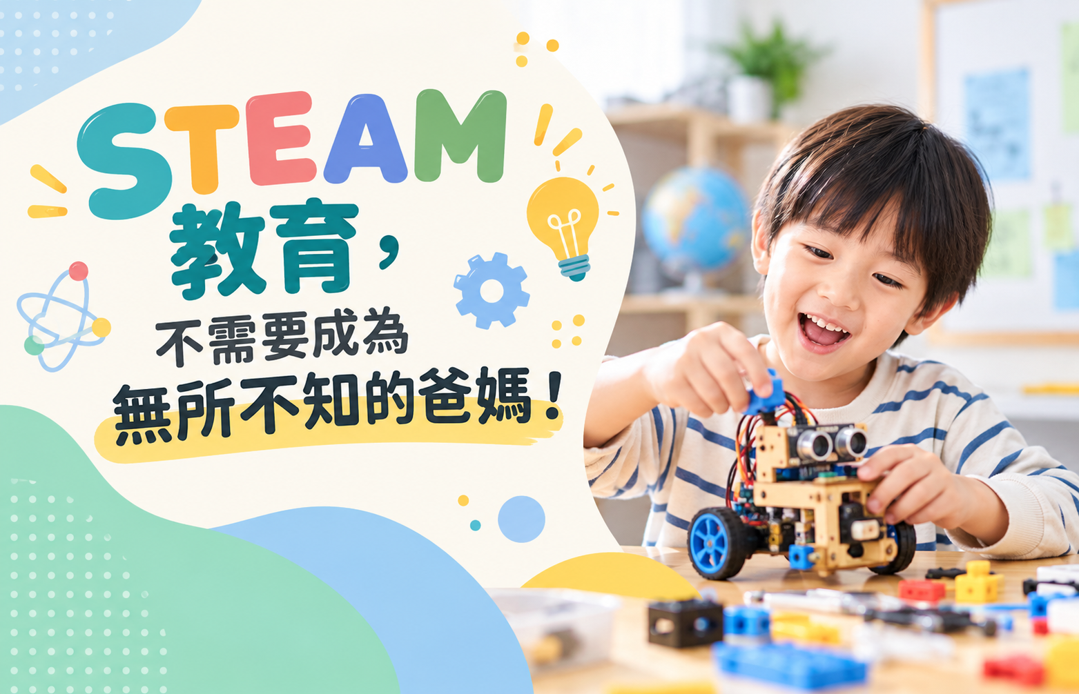 STEAM 教育,不需要成為無所不知的爸媽!